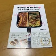 ホットサンドメーカーにはさんで焼くだけレシピ　　y3