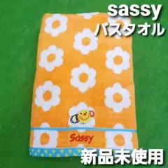 13 数量限定格安サッシーSassy バスタオル60×120cm大判　新品未使用