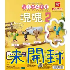 未開封・ガチャガチャ　ならぶんです　塊魂2 のフーミン