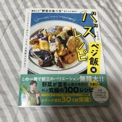 バズレシピ ベジ飯編 進化した"野菜の食べ方"がここにある!