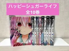 2026年最新】ハッピーシュガーライフ 全巻の人気アイテム - メルカリ