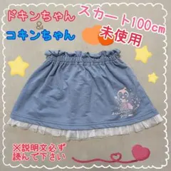 未使用 100サイズ♪ ドキンちゃん コキンちゃん スカート
