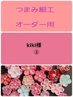 つまみ細工　花パーツ　2345-2