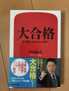 大合格 中田敦彦 KADOKAWA