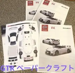 GT-R ペーパークラフト ３枚 NISSAN