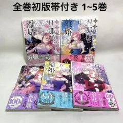 拝啓見知らぬ旦那様、離婚していただきます　1～5巻 全巻初版帯付き 1部新品