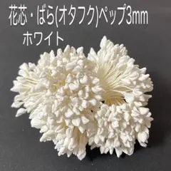 플라워 소재, 플라워 코어, 플라워 페프, 로즈 페프 (오타후쿠) 3mm, 화이트 3묶음 세트