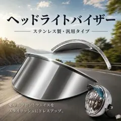 ヘッドライトバイザー ピヨピヨ 5.5インチ用 130mm 汎用 ステンレスのサムネイル