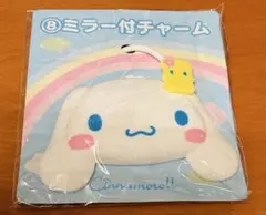 サンリオ　シナモロール　ミラー付きチャーム