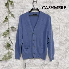 【極上の肌触り】100% カシミヤ ニット カーディガン ブルー M相当