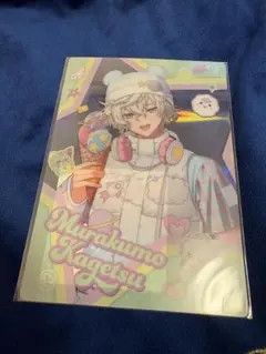 きゅんbro 特典オーロラクリアカード 叢雲カゲツ