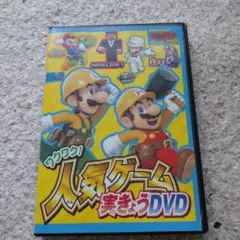 ワクワク人気ゲーム実きょうDVD