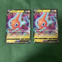 ロトムV RR そくせきじゅうでん　2枚