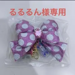 【専用】るるるん様