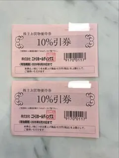 ニトリ　株主優待券　10％　2枚