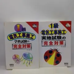 1級電気工事施工学科試験・実地試験の完全対策　2冊セット