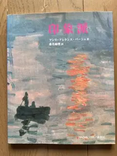 『印象派』／アンリ＝アレクシス・バーシュ 著、桑名麻理 訳
