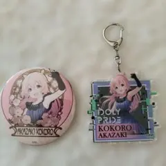IDOLY PRIDE 赤崎こころ 缶バッジ アクリルキーホルダー