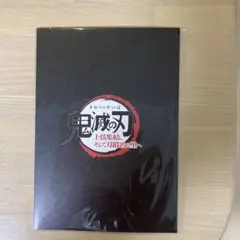 鬼滅の刃 映画特典
