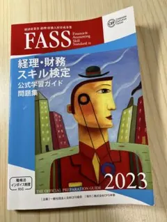 2026年最新】FASS検定 公式学習ガイドの人気アイテム - メルカリ