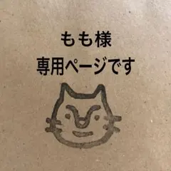 もも様 専用ページです。