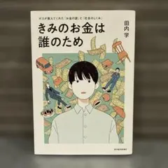 【美品】きみのお金は誰のため