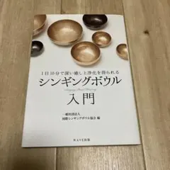 シンギングボウル入門 : 1日10分で深い癒しと浄化を得られる
