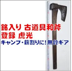 2026年最新】鉞 斧の人気アイテム - メルカリ