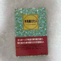 木を植えた人 ジャン・ジオノ こぐま社