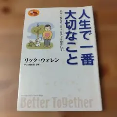 人生で一番大切なこと リック・ウォレン　PDJ（キリスト教 本）
