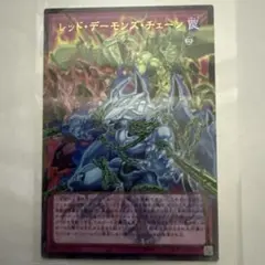 遊戯王　レッド・デーモンズ・チェーン　オーバーフレーム　ウルトラ