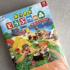 あつまれどうぶつの森　ザ•コンプリートガイド　本