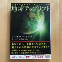 地球アップリフト : 宇宙人による次元上昇プロジェクト 地球アップリフト : 宇宙人による次元上昇プロジェクト - メルカリ