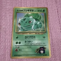 エリカのフシギダネ_「月刊コロコロコミック98年12月号」 おまけカード