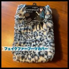 CONTEMPORARY フェイクファー ブーツカバー　ファー　豹柄　レオパード