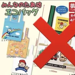 匿名配送　たあ坊　ガチャ　エコバッグ　3種セット