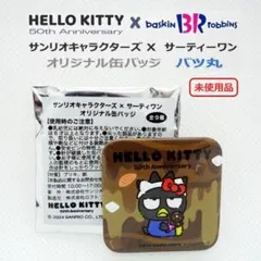 サンリオキャラクターズ x サーティーワン オリジナル缶バッジ　バツ丸