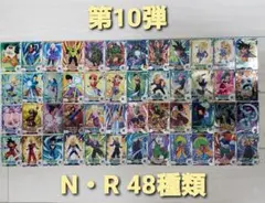 ドラゴンボール スーパーダイバーズ 第10弾 N・Rセット 48種類