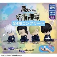 肩ズンFig. 呪術廻戦 フィギュア 全4種コンプセット ガチャ カプセルトイ
