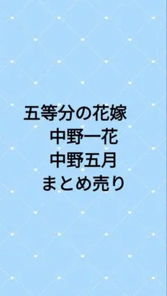 五等分の花嫁　中野一花　中野五月　まとめ売り