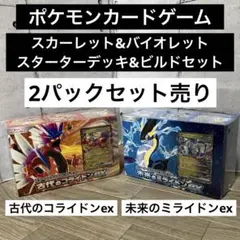 ☆新品☆【古代のコライドンex】&【未来のミライドンex 】スターターセットex