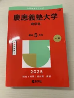 2026年最新】慶應 商学部 2015の人気アイテム - メルカリ