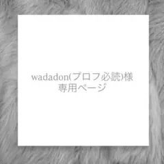 wadadon(プロフ必読)様専用ページ