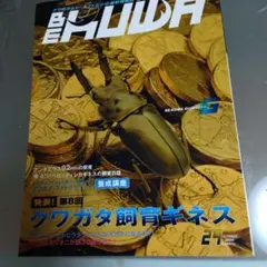 ビークワ/2008年10月号 クワガタ飼育ギネス