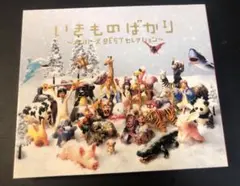 いきものばかり～メンバーズBESTセレクション～