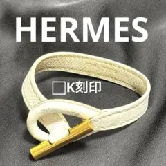 希少カラー 美品 エルメス ホースビット バングル クシュベル レザー