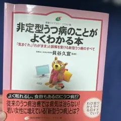 非定型うつ病のことがよくわかる本