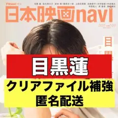 切り抜き　日本映画navi 目黒蓮　SnowMan