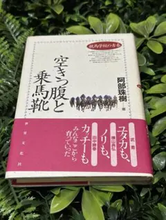 『空きっ腹と乗馬靴』阿部珠樹／騎馬学校の青春 記録