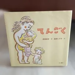 てんごく